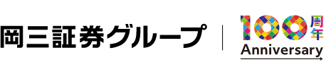 岡三証券グループ