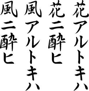 花アルトキハ花ニ酔ヒ風アルトキハ風ニ酔ヒ