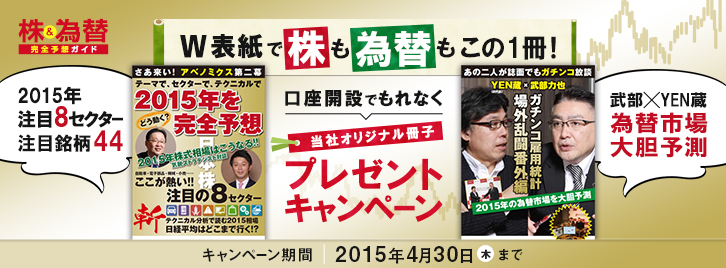 口座開設でもれなく当社オリジナル冊子「2015年　株・為替完全予想ガイド」プレゼントキャンペーン