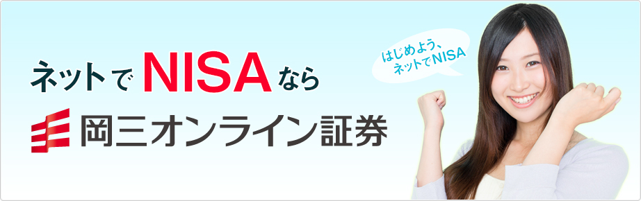 ネットでNISAなら岡三オンライン証券
