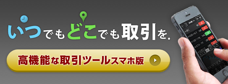 いつでもどこでも取引を