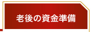 老後の資金準備