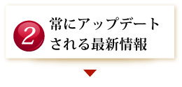 常にアップロードされる最新情報