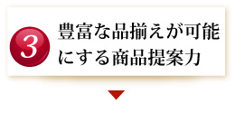 豊富な品揃えが可能にする商品提案力