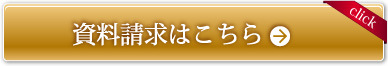 資料請求はこちら