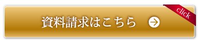 資料請求はこちら