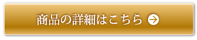 商品の詳細はこちら