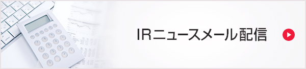 IRニュースメール配信