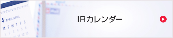 IRカレンダー