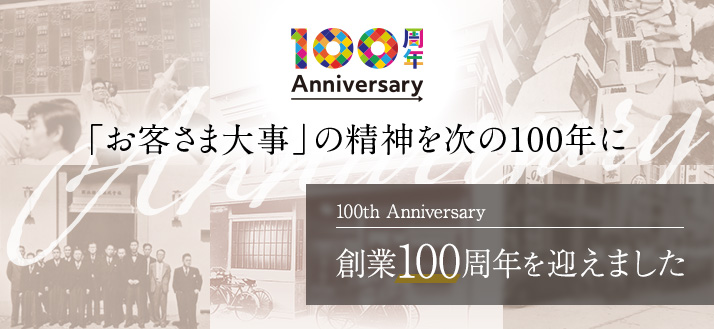 「お客さま大事」の精神を次の100年に