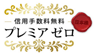 プレミアゼロ