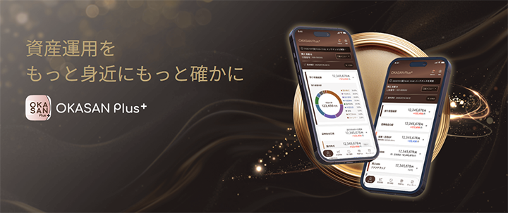 資産運用をもっと身近にもっと確かに OKASAN Plus
