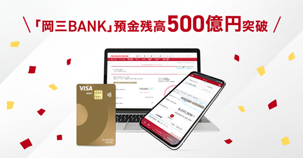 「岡三BANK」預金残高500億円突破イメージ画像